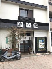 波布鮨