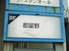 都留野