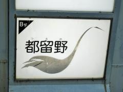 都留野