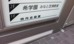 焼肉金龍園