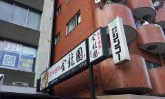焼肉金龍園