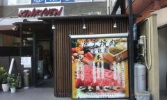 焼肉金龍園