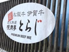 焼肉亭とらじ