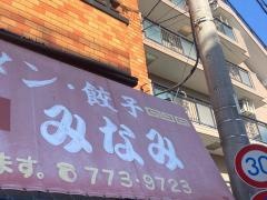 みなみ