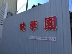 味華園