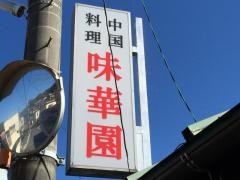 味華園