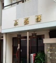 永盛楼本店