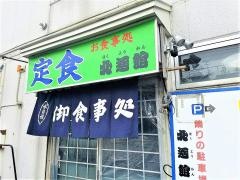 北遙館