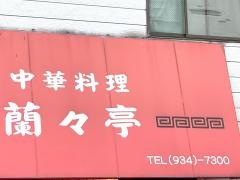 蘭々亭