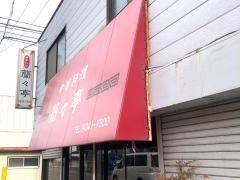 蘭々亭