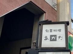 旬菜料理あかだ