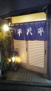 一平八平