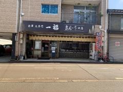 一福