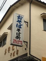 そば新
