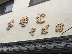 そば新