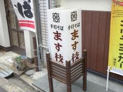 ます枝