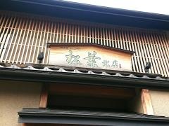 松葉北店