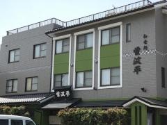 曽波平