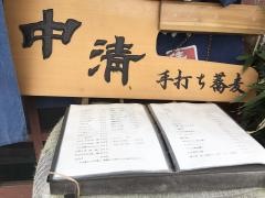 中清そば店