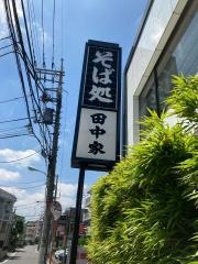 田中家そば店