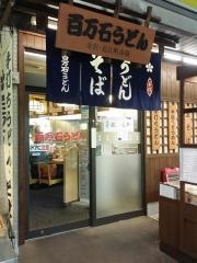 百万石うどん近江町店