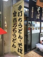百万石うどん近江町店