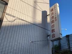 横浜港南台教会
