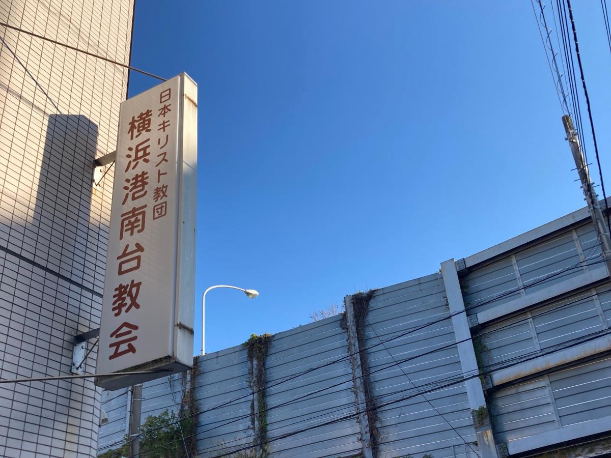 横浜港南台教会の施設外観です。
