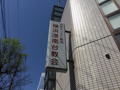 旅探 たびたん 横浜港南台教会 横浜市港南区港南台