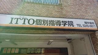 ＩＴＴＯ個別指導学院　越中島校
