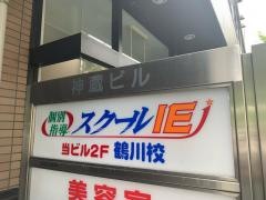 個別指導塾のスクールＩＥ　鶴川校