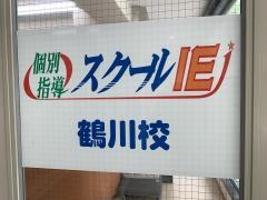 個別指導塾のスクールＩＥ　鶴川校