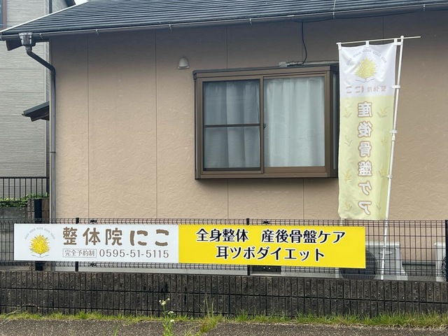整体院にこ