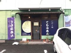いやし処てもみあん
