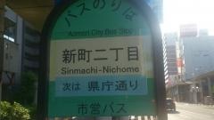 「新町二丁目」バス停留所