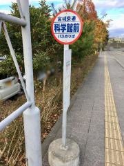 「科学館前」バス停留所
