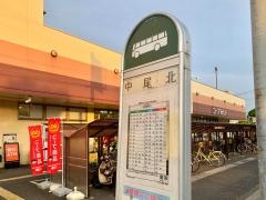 「中尾北」バス停留所