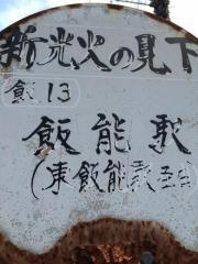 「新光火の見下」バス停留所