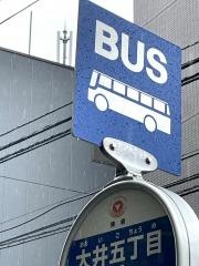 「大井五丁目」バス停留所