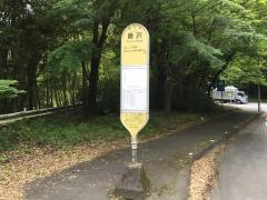 「藤沢」バス停留所