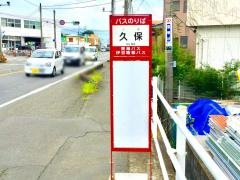 「久保」バス停留所
