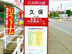「久保」バス停留所