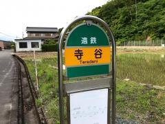 「寺谷」バス停留所