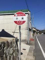 「小美」バス停留所
