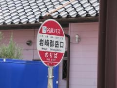 「岩崎御岳口」バス停留所
