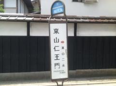 「東山仁王門」バス停留所
