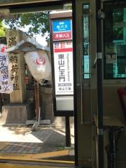 「東山仁王門」バス停留所
