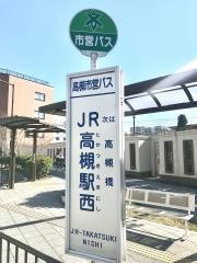 「ＪＲ高槻駅西」バス停留所