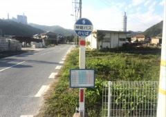 「打越」バス停留所