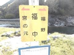 「福中」バス停留所